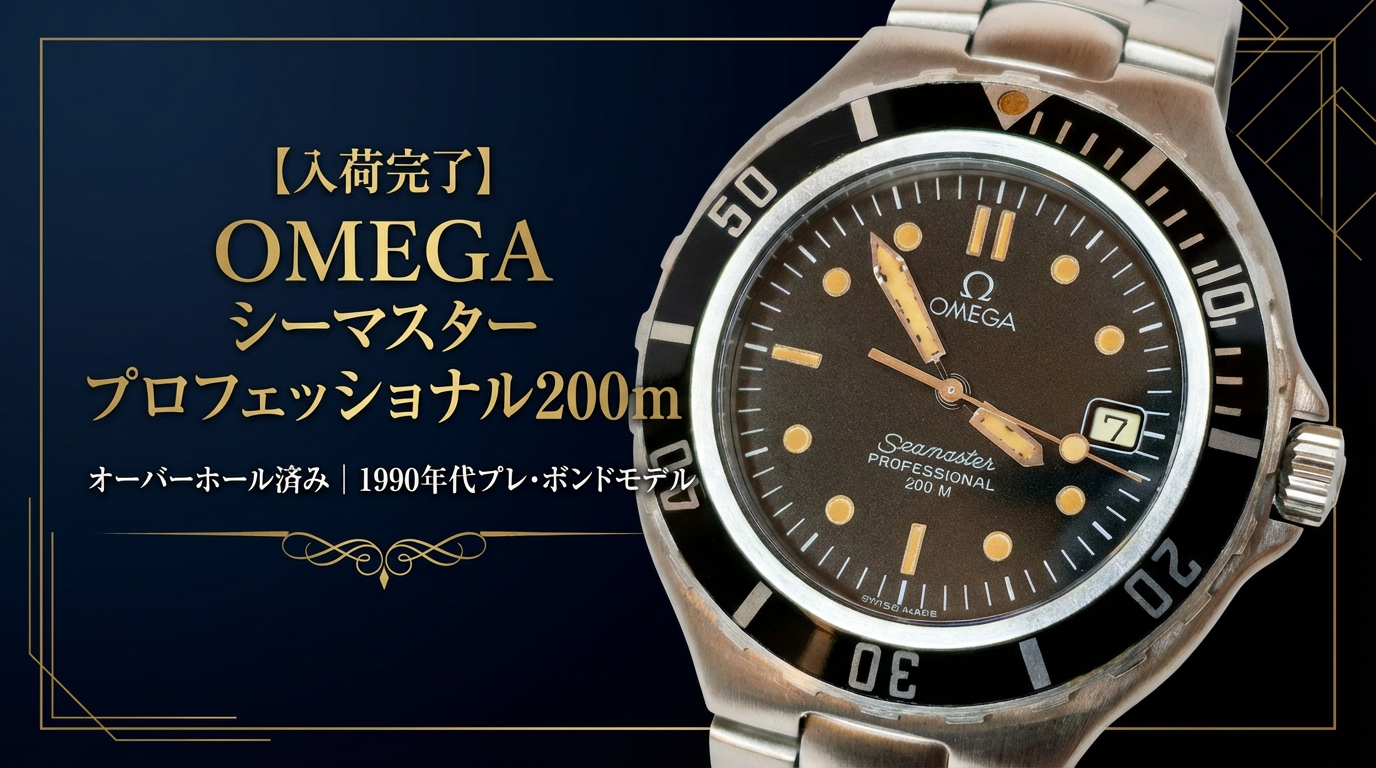 【入荷完了】OMEGA シーマスター200m オーバーホール済み｜プレ・ボンドモデル