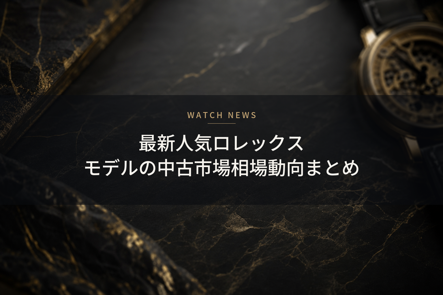 最新人気ロレックス モデルの中古市場相場動向まとめ