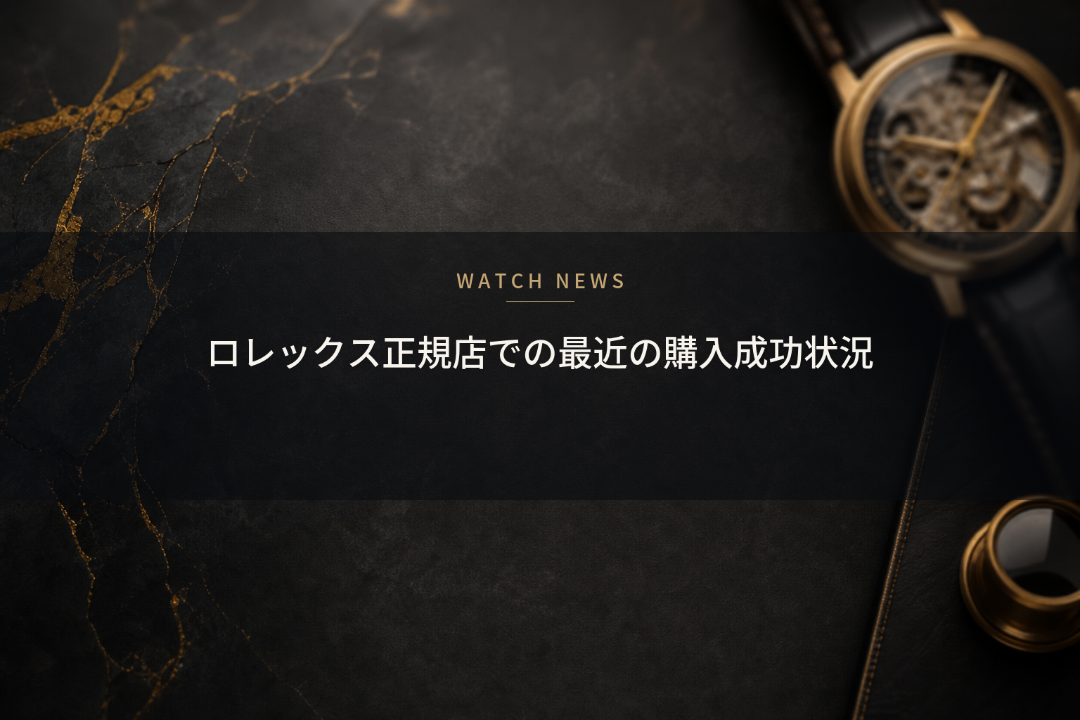 ロレックス正規店での最近の購入成功状況